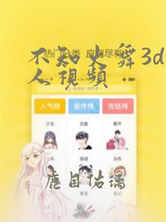 不知火舞3d真人视频