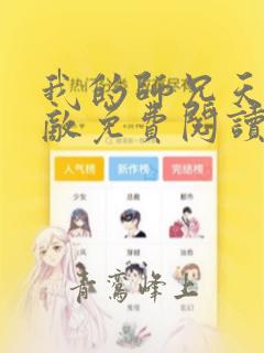我的师兄天下无敌免费阅读