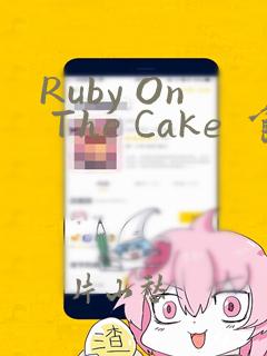 Ruby On The Cake  食人魔女的晚宴：结局+番外