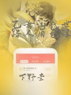 乙女游戏世界对路人角色很不友好：结局+番外