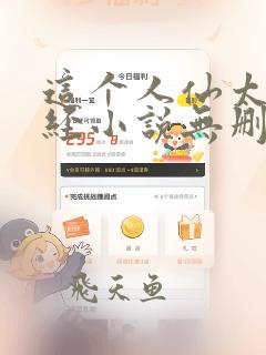 这个人仙太过正经小说无删减正版在线阅读