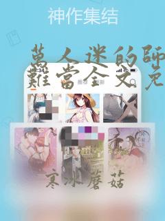 万人迷的师尊好难当全文免费阅读