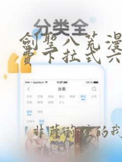 剑圣八荒漫画免费下拉式六漫画