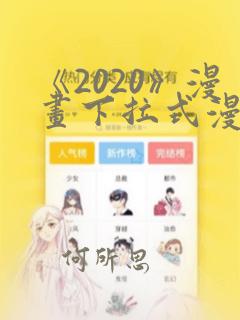《2020》漫画下拉式漫画免费观看