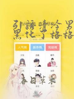 引诱清冷男主他黑化了格格党