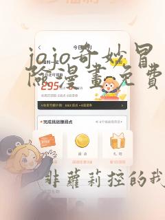 jojo奇妙冒险漫画免费版下拉式6漫画