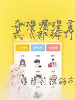 奇漫屋漫画下拉式《郎骑竹马来》