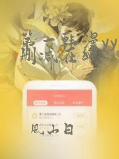 第一韩漫yy无删减在线