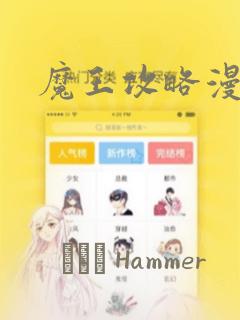 魔王攻略漫画