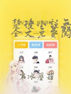 楚后小说无弹窗全文免费阅读
