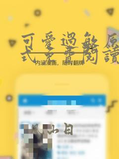 可爱过敏原下拉式免费阅读