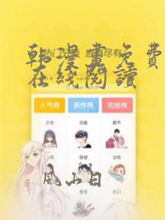 韩漫画免费漫画在线阅读