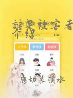 谁是被害者剧情介绍