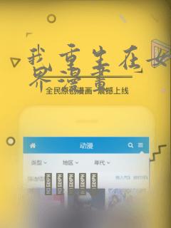我重生在女权世界漫画：结局+番外