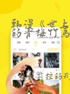 韩漫《世上最好的青梅竹马》小说