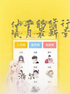 仙子的修行 萧曦月最新章节