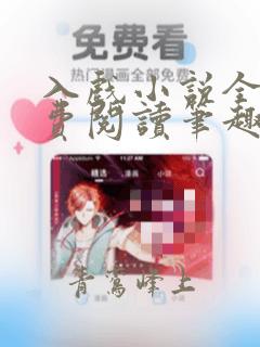 入戏小说全文免费阅读笔趣阁