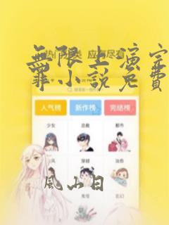 无限上演完美犯罪小说免费阅读