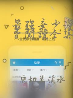 最强弃少漫画免费阅读全集
