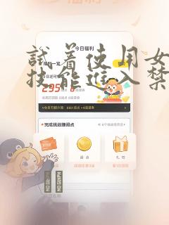 试着使用女体化技能进入禁止男人的魔女国度：结局+番外