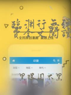 临渊行无弹窗免费全文阅读