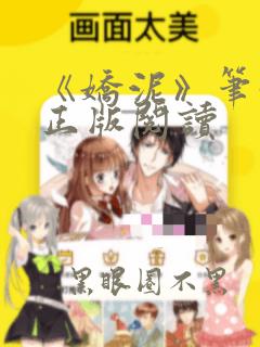 《娇泥》笔趣阁正版阅读