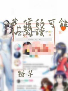 我修的可能是假仙阅读