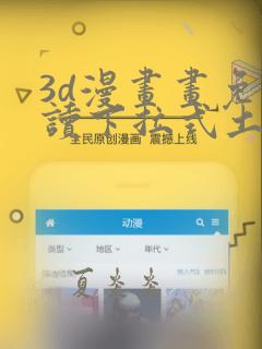 3d漫画画免费读下拉式土豪漫画