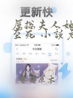 厉总夫人她罪不至死 小说免费阅读
