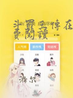 斗罗玉传在线免费阅读