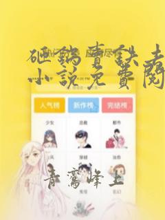 砸锅卖铁去上学小说免费阅读全集