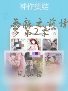 无敌之前情债太多第2季