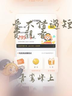 爱不错过短剧免费观看