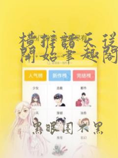 横推诸天从华山开始笔趣阁无弹窗