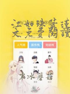 江如珠萧瑾轩全文免费阅读