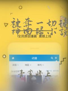 被夺一切后她封神回归小说完整免费
