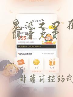 鬼灭之刃 在线观看免费