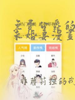 免费公爵的契约未婚妻漫画
