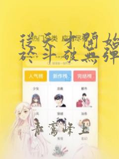 从天才开始无敌于斗破无弹窗