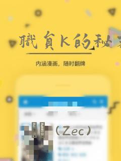 职员k的秘密