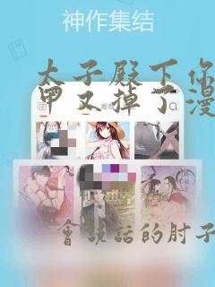 太子殿下你的马甲又掉了漫画免费