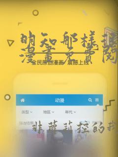 明知那样很疯狂漫画免费阅读