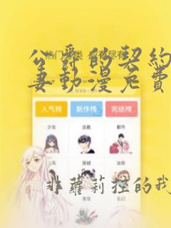 公爵的契约未婚妻动漫免费看完整版