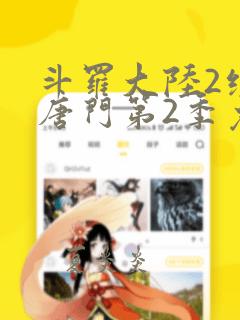 斗罗大陆2绝世唐门第2季免费看