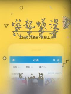 噬龙蚁漫画下拉式免费看