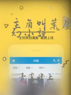 主角叫叶尘的玄幻小说