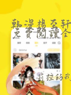 韩漫杨至轩漫画免费阅读全集