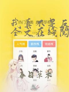 我真不是反派呀全文在线阅读