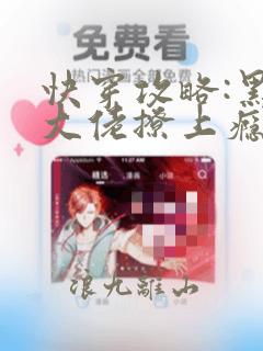 快穿攻略:黑化大佬撩上瘾在线阅读