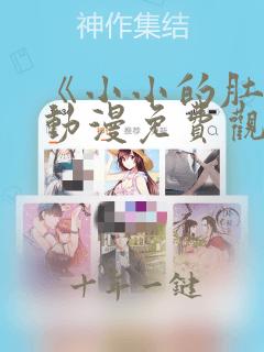 《小小的肚子》动漫免费观看
